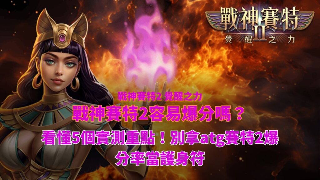 戰神USDT 賽特2容易爆分嗎實測指南,整理ATGUSDT 賽特2爆分率五大判讀重點