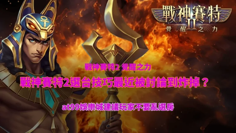 戰神賽特2選台技巧與選房觀察重點解析圖