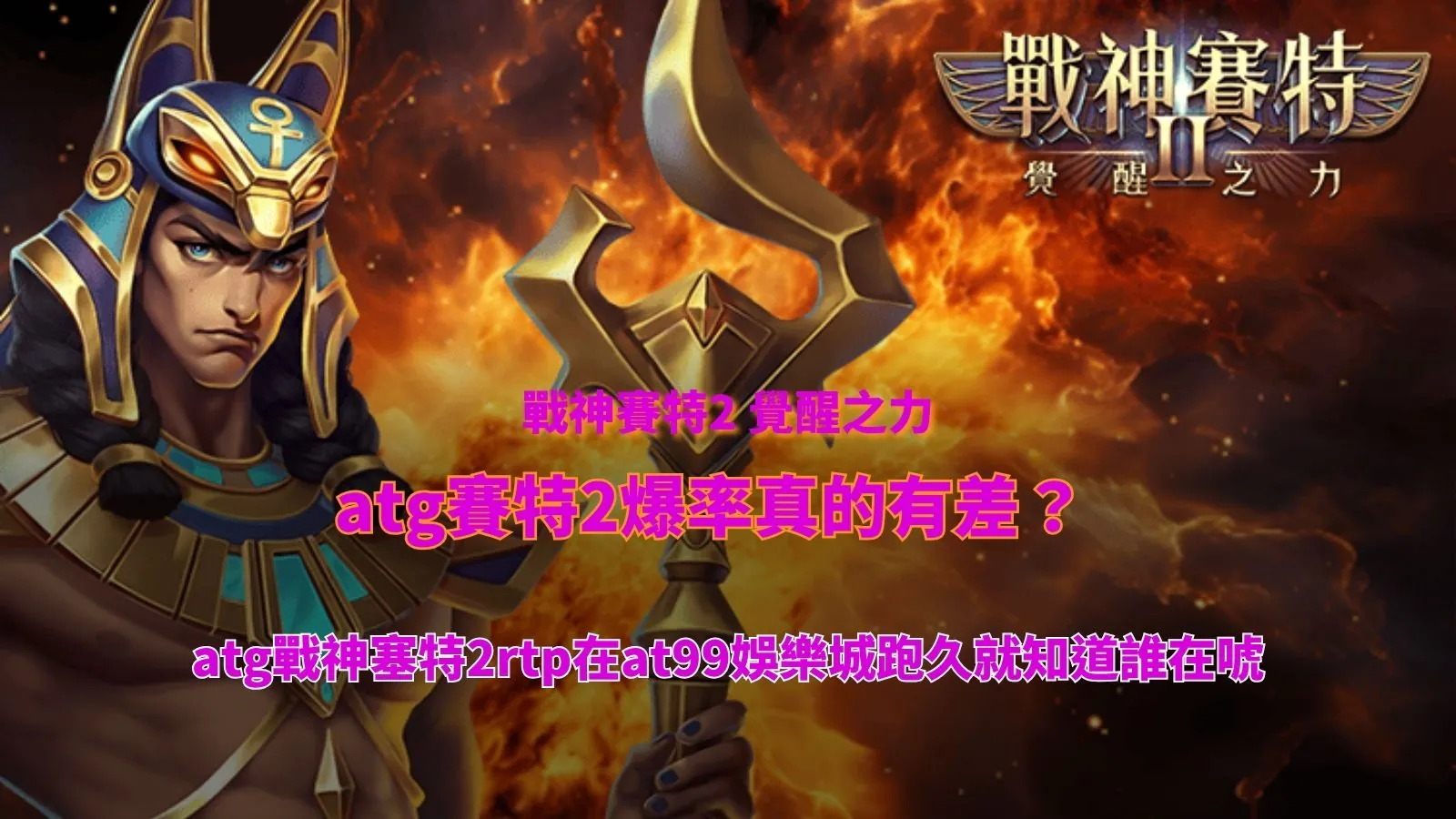 atg賽特2爆率實測畫面,解析rtp表現與at99娛樂城長期觀察差異