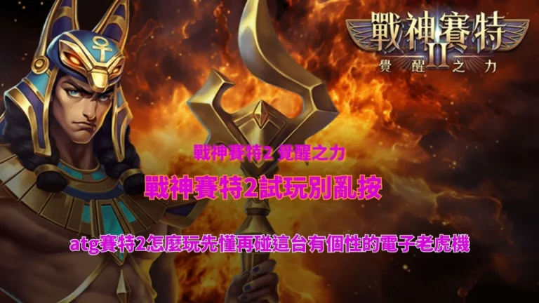 戰神賽特2試玩教學主視覺,介紹ATG賽特2怎麼玩、免費試玩、覺醒模式與新手玩法重點,協助玩家先熟悉遊戲機制。