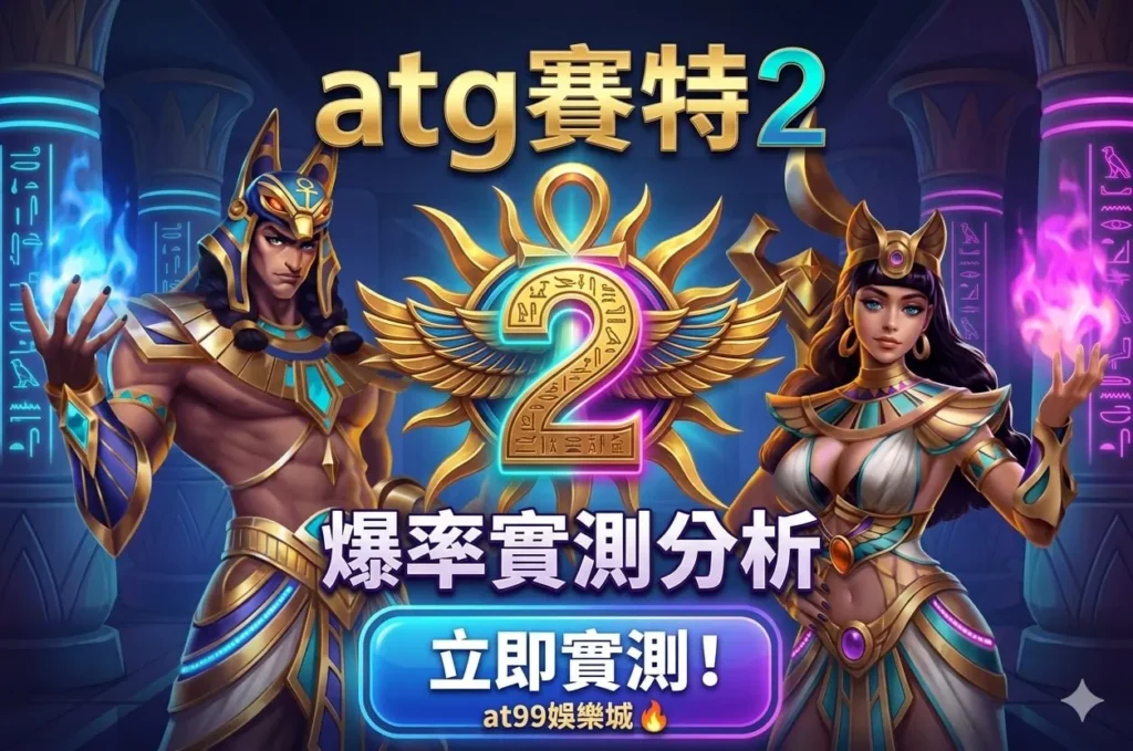 atg賽特2爆率實測分析畫面，展示遊戲角色與盤面觀察情境