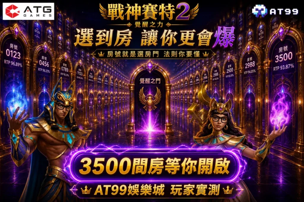 戰神賽特2選房技巧與3500房選台觀察主視覺圖