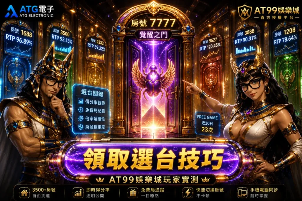 戰神賽特2選台技巧與房號觀察實測分析圖