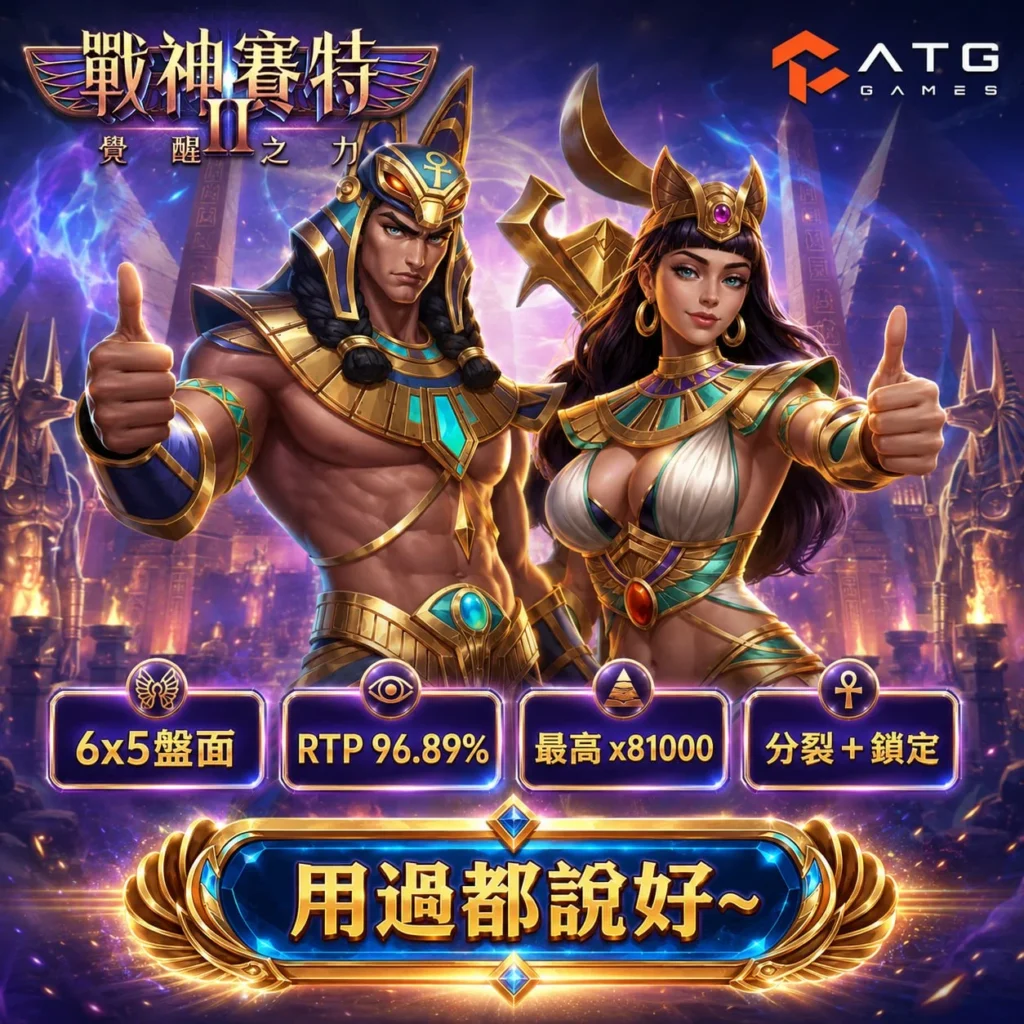 戰神賽特2覺醒之力的評論重點整理，展示戰神賽特2覺醒之力角色特色與核心玩法機制