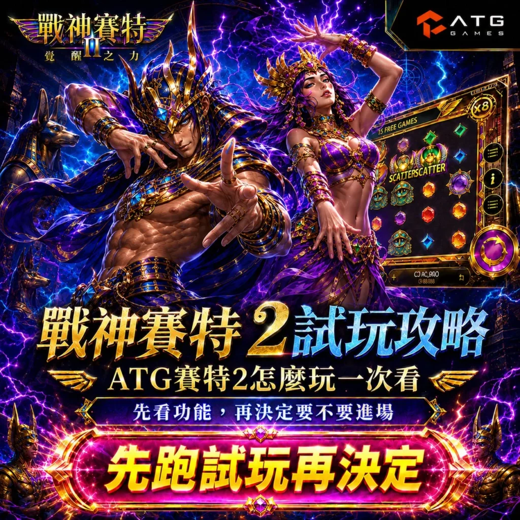 戰神賽特2試玩攻略主視覺，介紹ATG賽特2玩法、免費試玩、功能特色與新手攻略，協助玩家先了解遊戲機制再體驗。