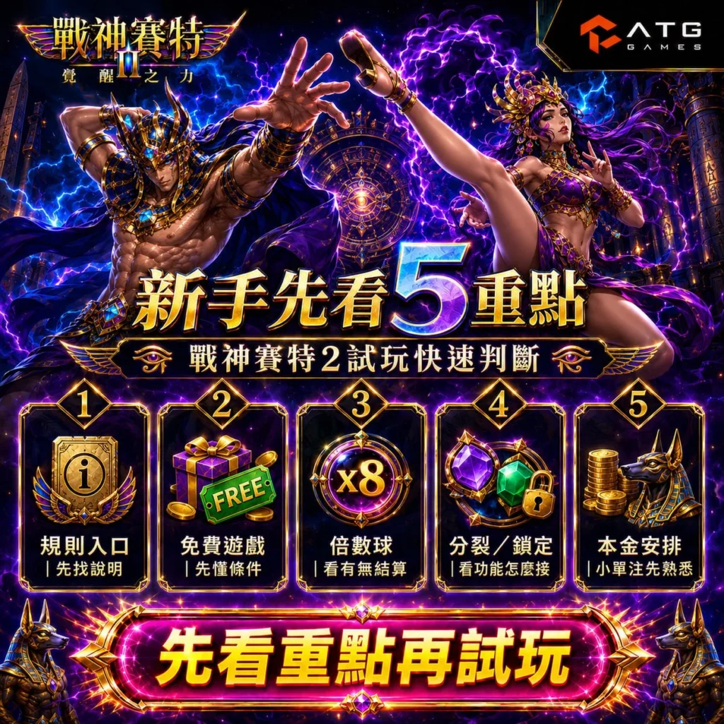戰神賽特2試玩重點整理，介紹規則入口、免費遊戲、倍率球、分裂鎖定與本金安排五大新手重點，協助玩家快速熟悉玩法。