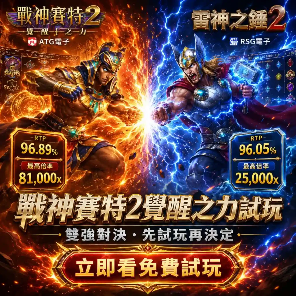戰神USDT 賽特2覺醒之力試玩比較圖，呈現ATG戰神USDT 賽特2與RSG雷神之錘2的RTP及最高倍率差異