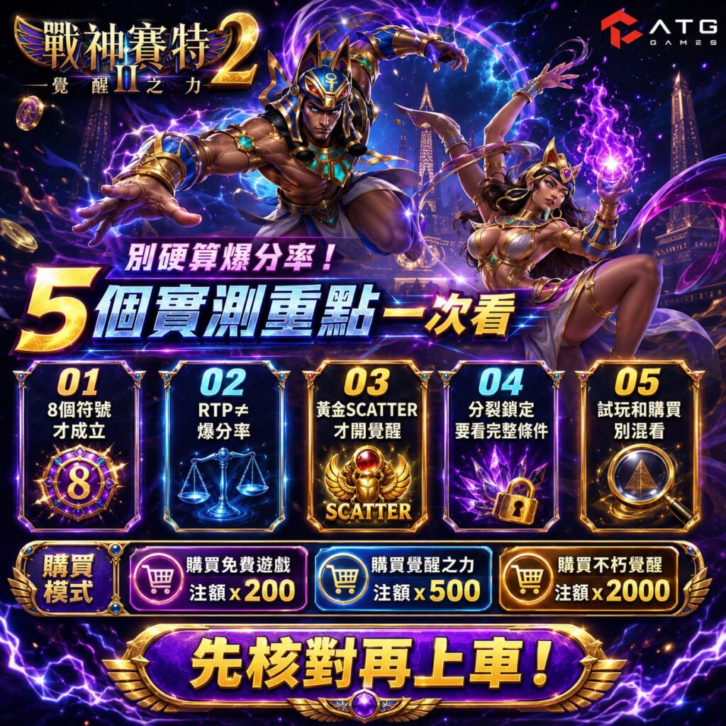 戰神USDT 賽特2容易爆分嗎實測圖，整理RTP、SCATTER、分裂鎖定與購買模式重點