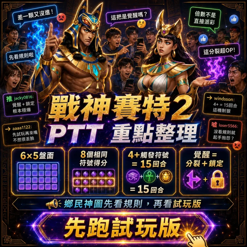 戰神USDT 賽特2 PTT重點整理圖，介紹6×5盤面、8個相同符號得分、4+觸發15回合與覺醒分裂鎖定機制