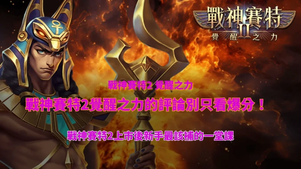 戰神賽特2覺醒之力的評論重點解析,展示戰神賽特2覺醒之力女神角色爆金開轉與高倍數特色